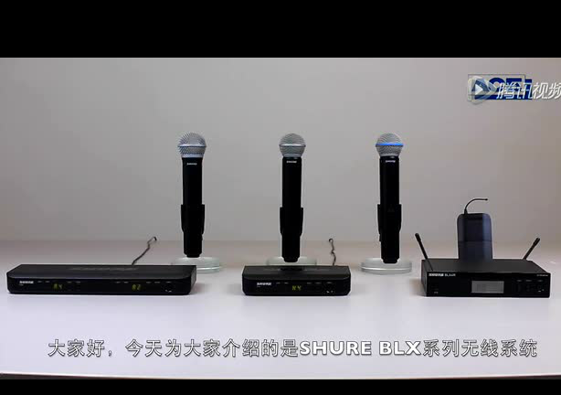 舒爾BLX系統(tǒng)介紹