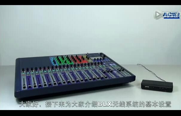 舒爾BLX系統(tǒng)基本設(shè)置