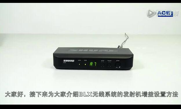 舒爾BLX系統(tǒng)增益設(shè)置