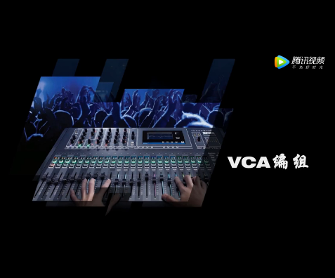 聲藝ISi VCA編組