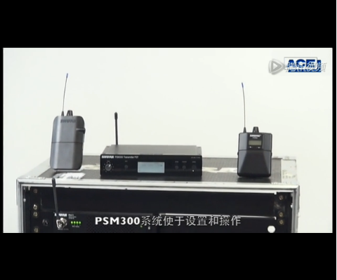 舒爾 PSM300系統(tǒng)介紹