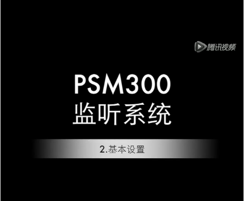 舒爾 PSM300基本設置
