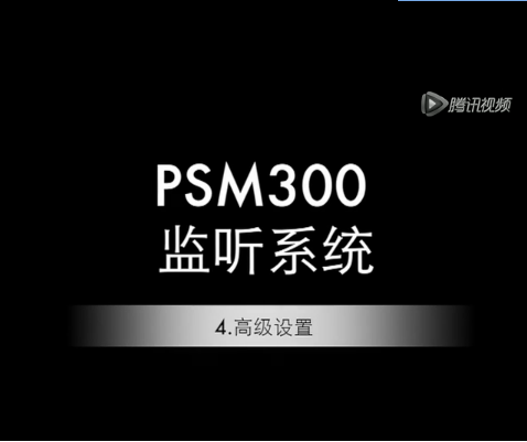 舒爾 PSM300高級設置