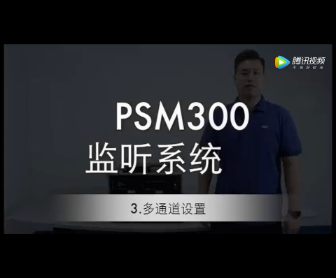 舒爾 PSM300多通道設置