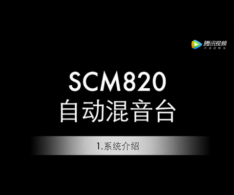 舒爾 SCM820系統(tǒng)介紹