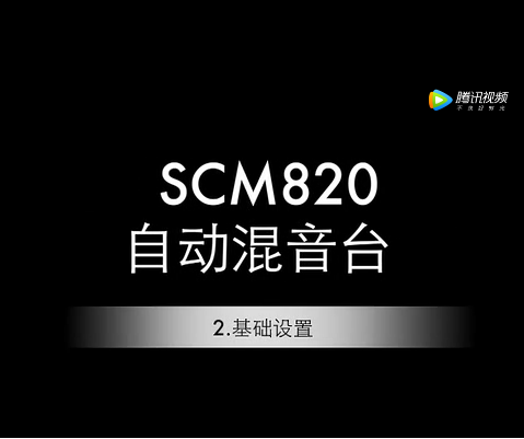 舒爾 SCM820基礎(chǔ)設(shè)置