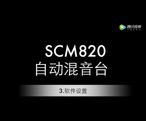 舒爾 SCM820軟件設(shè)置