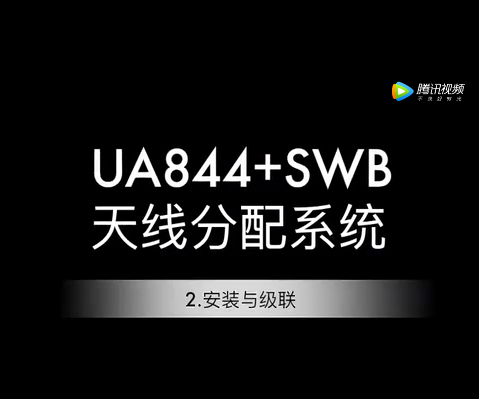 舒爾UA844+安裝與級聯(lián)