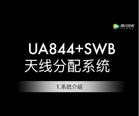舒爾UA844+系統(tǒng)介紹