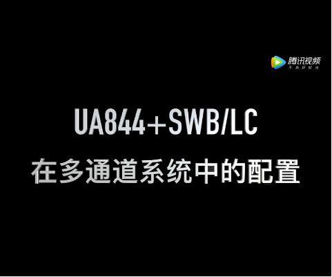 舒爾UA844+ 多通道系統(tǒng)配置